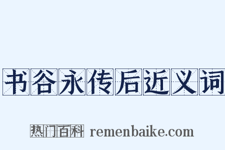 书谷永传后近义词是什么意思的图片